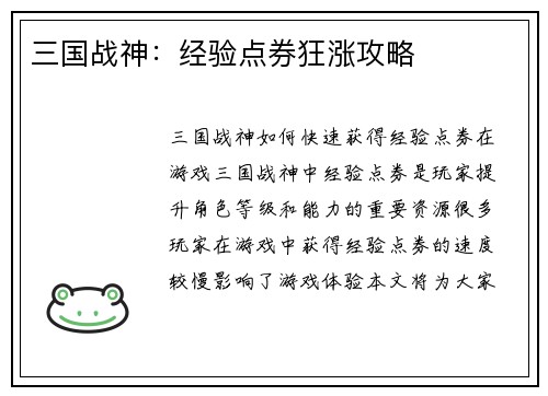 三国战神：经验点券狂涨攻略
