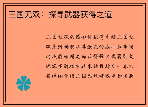 三国无双：探寻武器获得之道