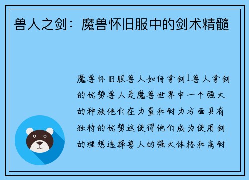 兽人之剑：魔兽怀旧服中的剑术精髓